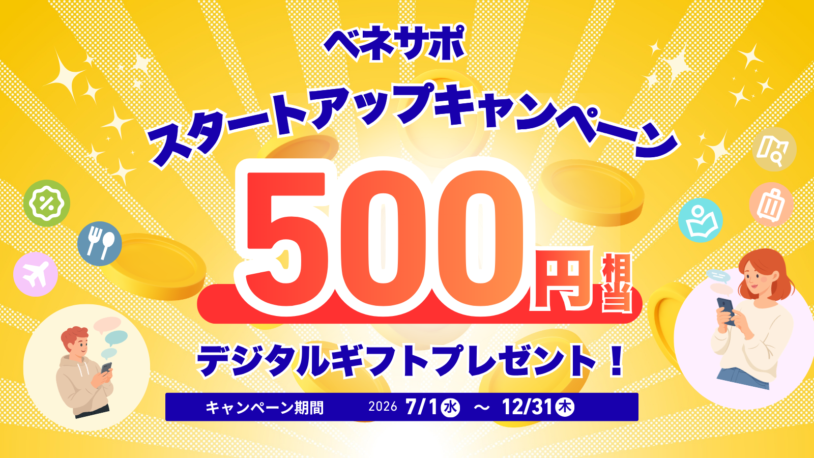 ベネサポ 初回ログインキャンペーン